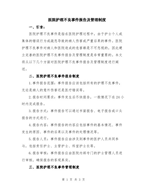 医院护理不良事件报告及管理制度