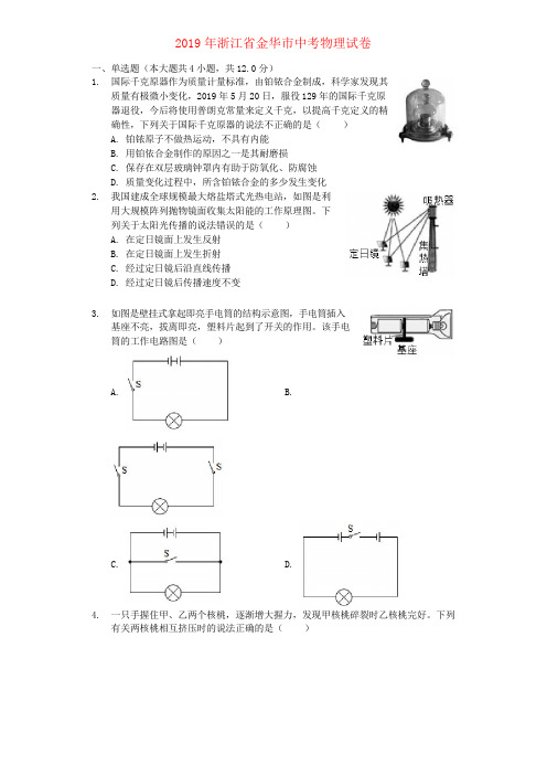 浙江省金华市2019年中考物理真题试题