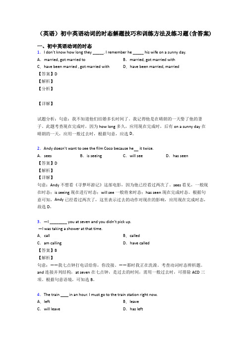 (英语)初中英语动词的时态解题技巧和训练方法及练习题(含答案)