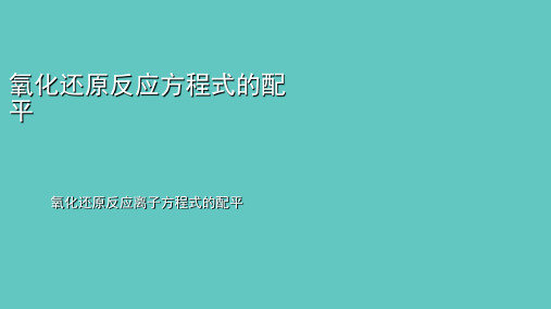 氧化还原反应离子方程式的配平