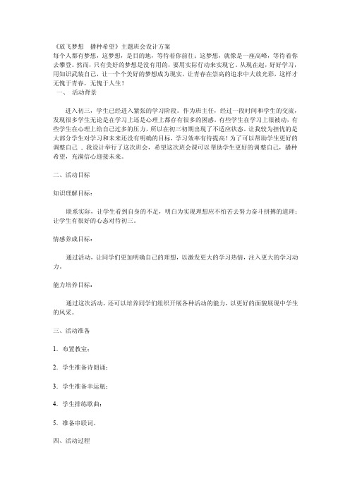 《放飞梦想　播种希望》主题班会设计方案