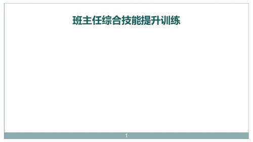 班主任综合技能提升ppt课件