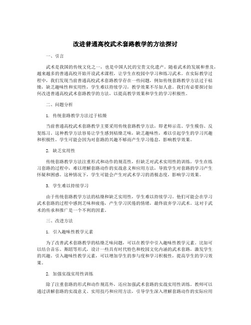 改进普通高校武术套路教学的方法探讨