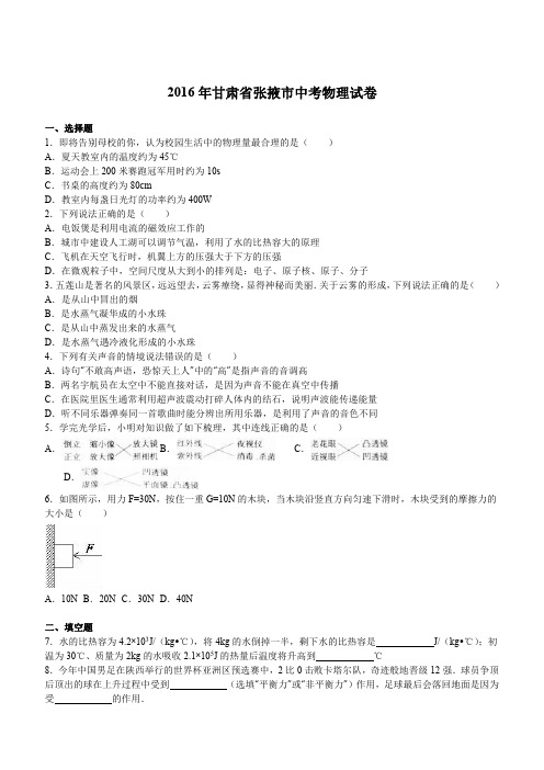 甘肃省张掖市2016年中考物理试题含答案解析