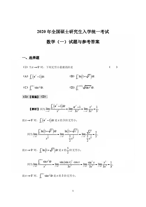 2020年考研数学一真题及答案解析