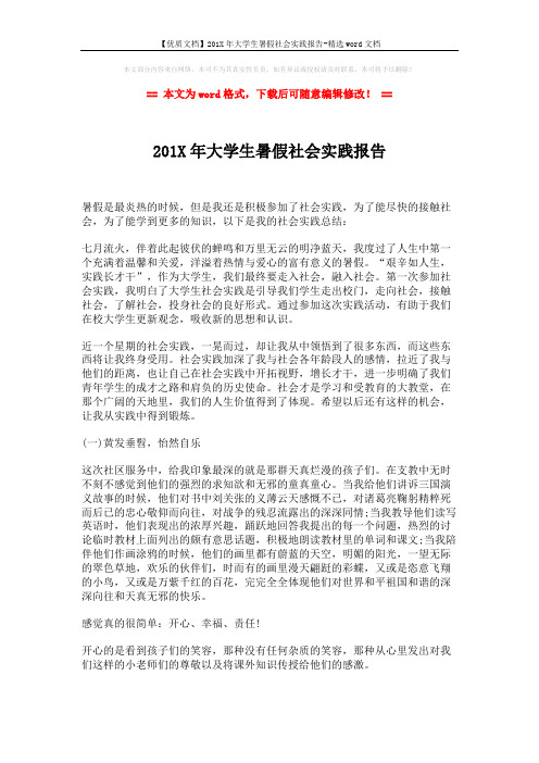 【优质文档】201X年大学生暑假社会实践报告-精选word文档 (3页)