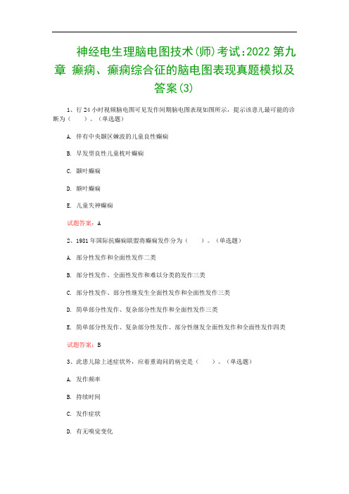 神经电生理脑电图技术(师)考试：2022第九章 癫痫、癫痫综合征的脑电图表现真题模拟及答案(3)