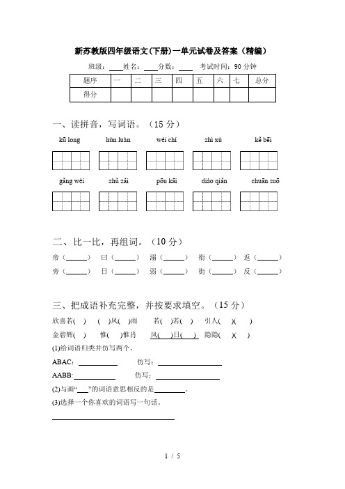 新苏教版四年级语文(下册)一单元试卷及答案(精编)