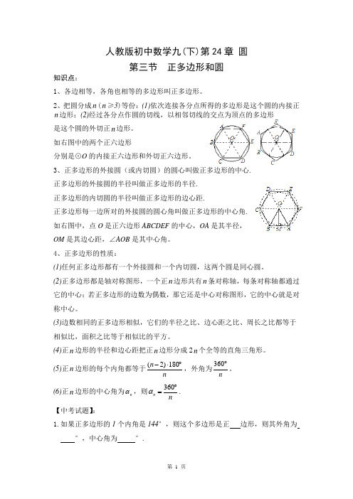 人教版初中数学九(下)第24章圆第3节正多边形和圆