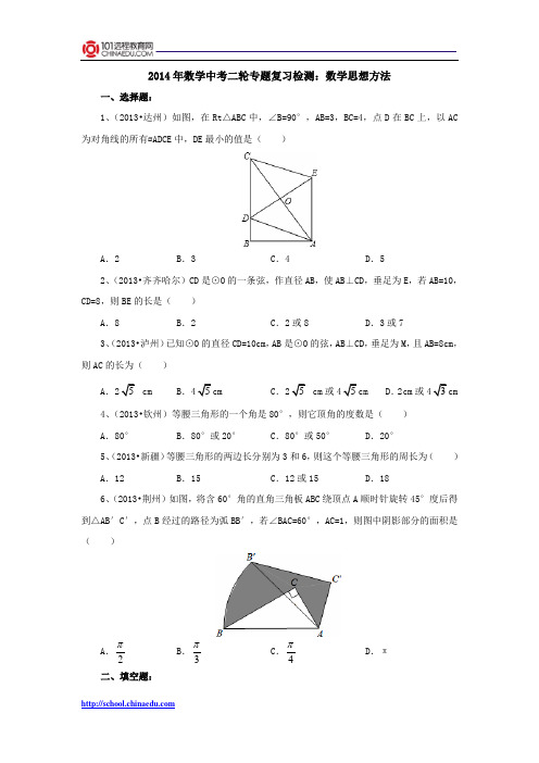 2014年数学中考二轮专题复习检测：数学思想方法