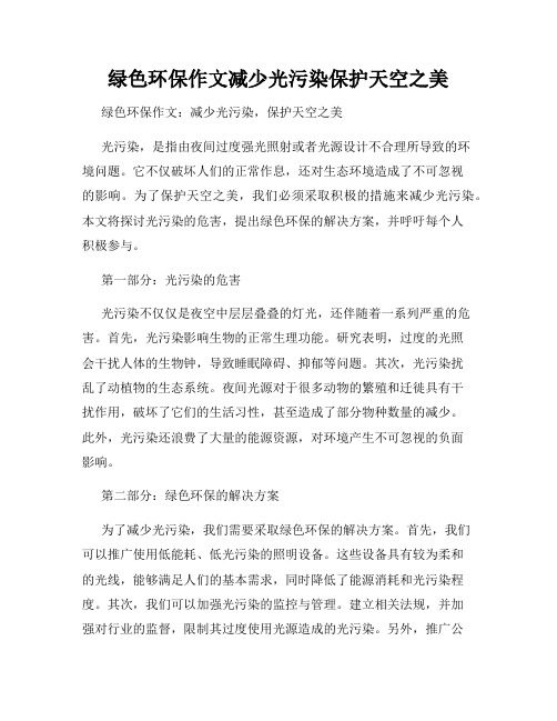 绿色环保作文减少光污染保护天空之美