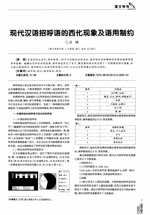 现代汉语招呼语的西化现象及语用制约