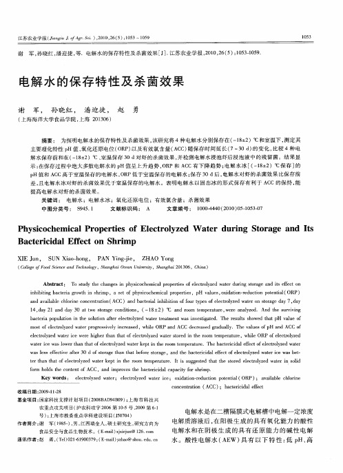 电解水的保存特性及杀菌效果