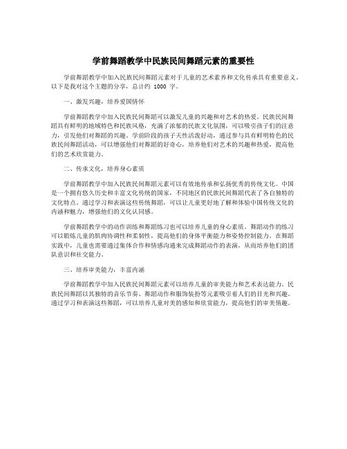 学前舞蹈教学中民族民间舞蹈元素的重要性