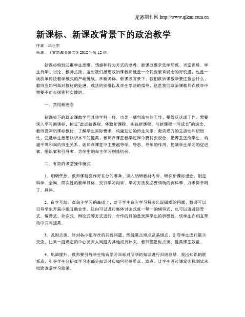 新课标、新课改背景下的政治教学