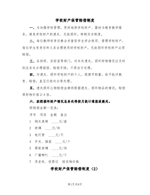 学校财产保管赔偿制度（5篇）