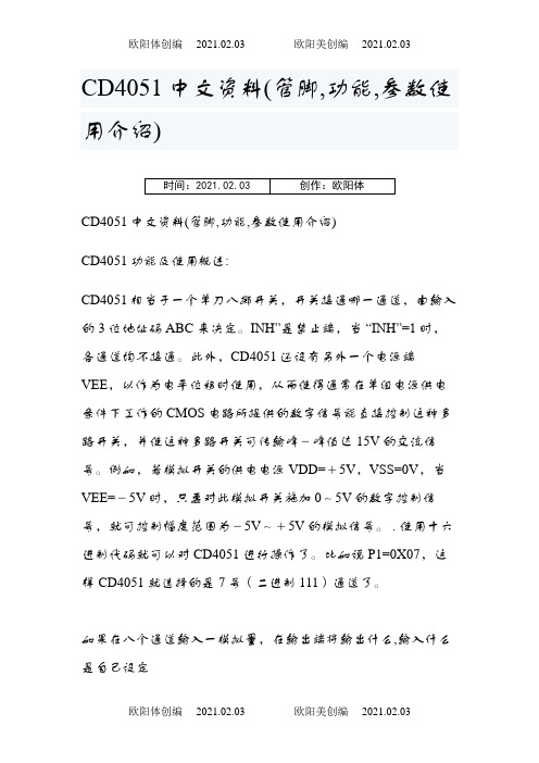 CD4051中文资料(管脚,功能,参数使用介绍)之欧阳体创编