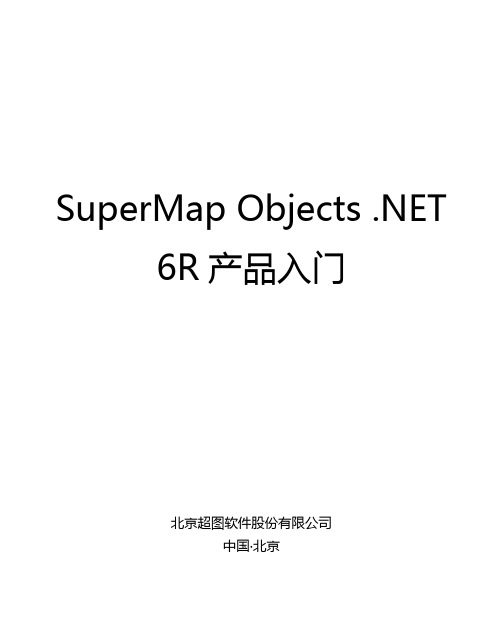 SuperMap Objects .NET 6R产品入门