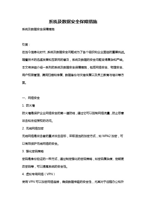 系统及数据安全保障措施