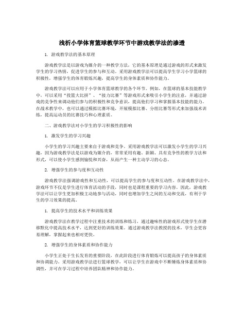 浅析小学体育篮球教学环节中游戏教学法的渗透