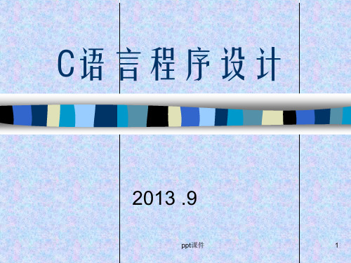 c语言教案  ppt课件