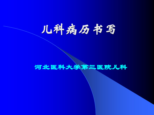 儿科病历书写文稿演示【星语出品】【完全免费】