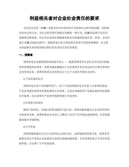 利益相关者对企业社会责任的要求