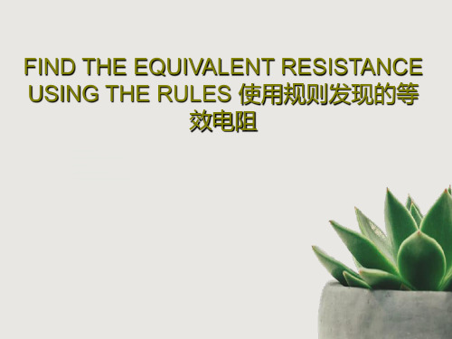 FIND THE EQUIVALENT RESISTANCE USING THE RULES 使用规