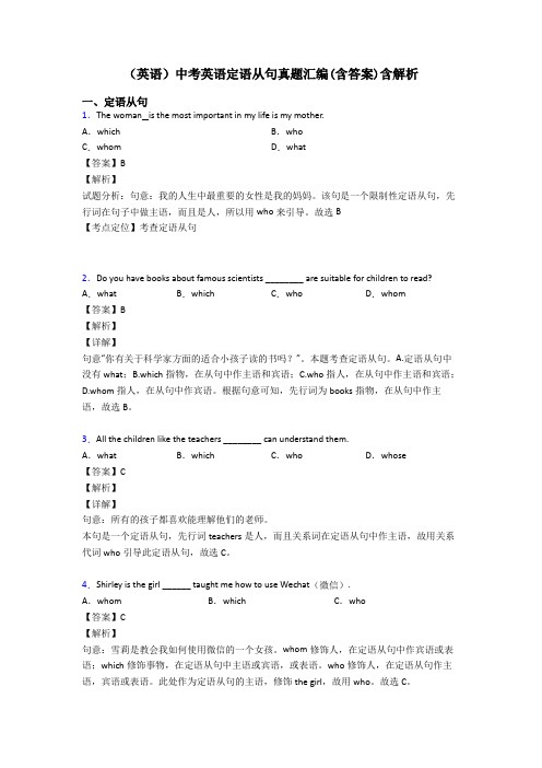 (英语)中考英语定语从句真题汇编(含答案)含解析