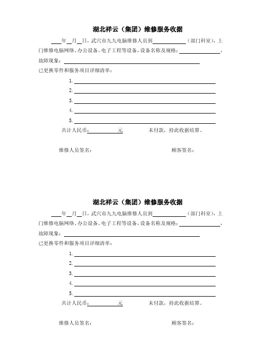 电脑网络与办公设备维修服务收据证明条范本,供大家参考借鉴武穴九九市