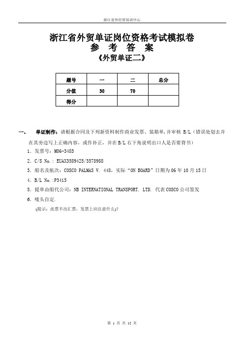浙江外贸单证岗位资格考试-浙江商务认证中心