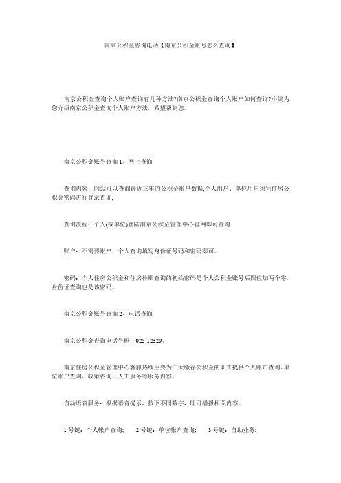 南京公积金咨询电话【南京公积金账号怎么查询】