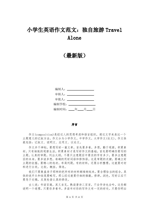 小学生英语作文范文：独自旅游Travel Alone