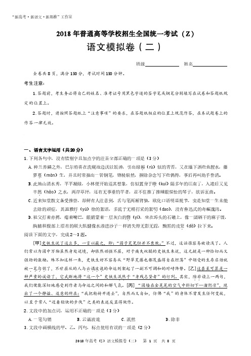 “新高考·新语文·新思维”工作室2018年普通高等学校招生全国统一考试(Z)语文模拟卷(二)及答案