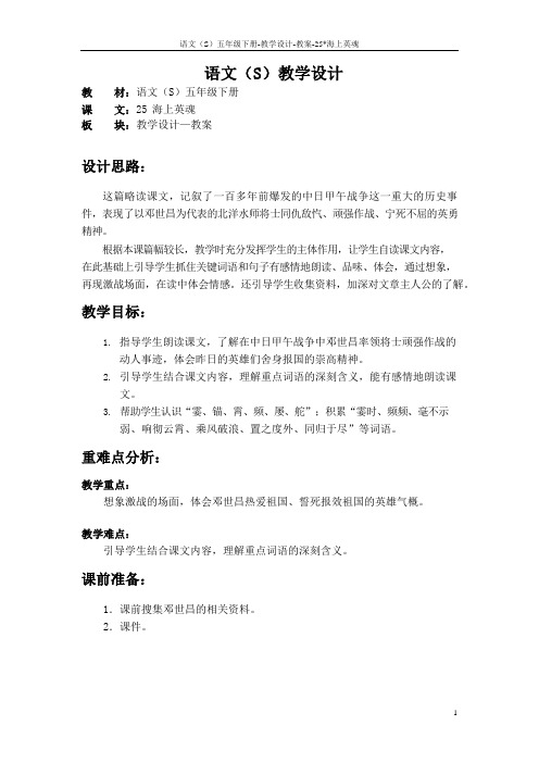 语文S版五年级语文下册25《海上英魂》教案(教学设计、说课稿)1x