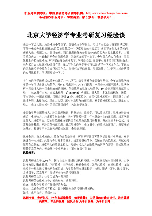 北京大学经济学专业考研复习经验谈