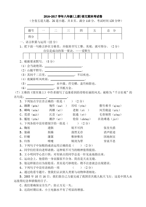 人教版2016-2017学年八年级(上册)语文期末考试卷及答案