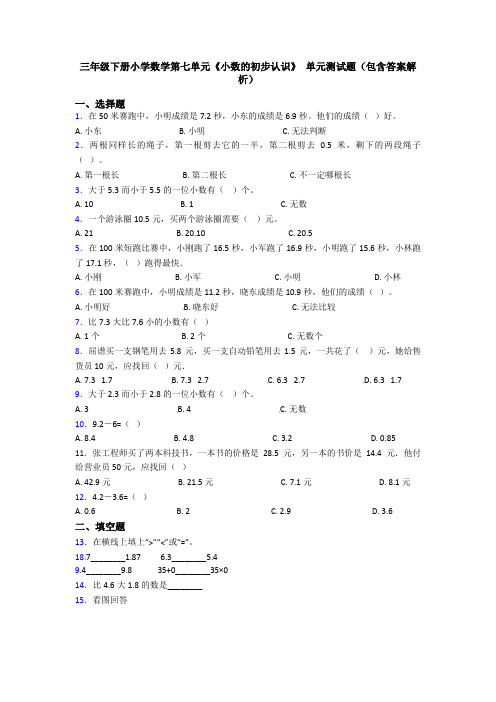 三年级下册小学数学第七单元《小数的初步认识》 单元测试题(包含答案解析)