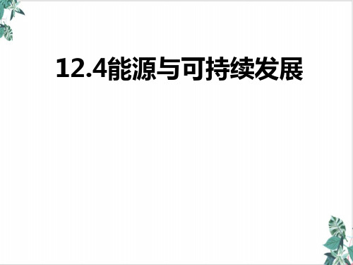 [优选]能源和可持续发展—【新版】人教版高中物理必修第三册课件