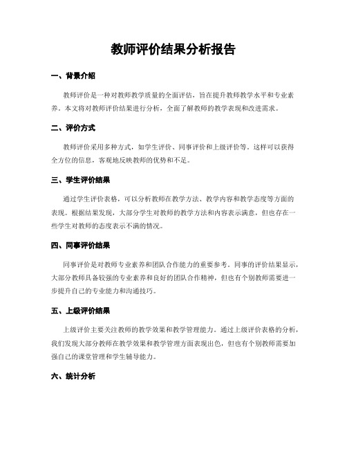 教师评价结果分析报告