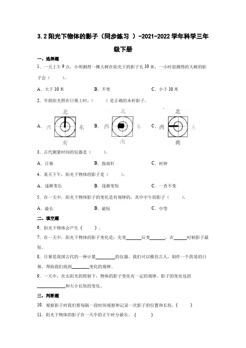 教科版(2017秋)科学 三年级下册 3-2阳光下物体的影子 同步练习(word版 含答案) (1)