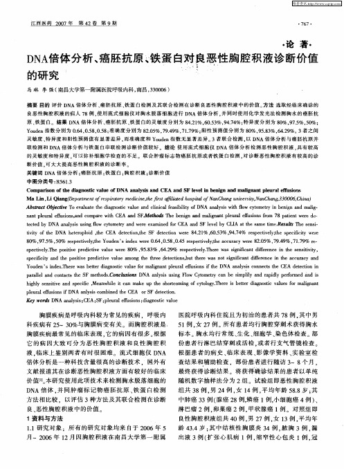 DNA倍体分析、癌胚抗原、铁蛋白对良恶性胸腔积液诊断价值的研究