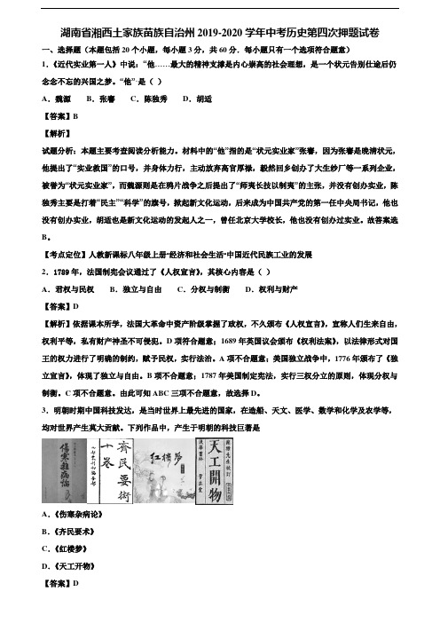 湖南省湘西土家族苗族自治州2019-2020学年中考历史第四次押题试卷含解析