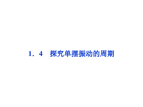 2013年物理选修3-4册课件：第1章1.4