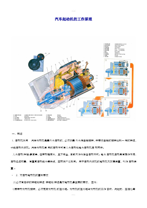 汽车起动机的工作原理