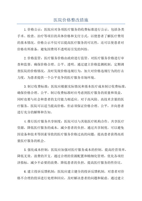 医院价格整改措施