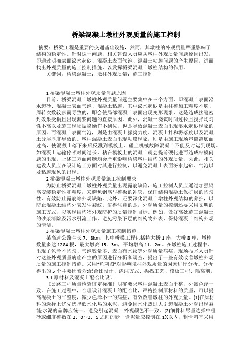 桥梁混凝土墩柱外观质量的施工控制