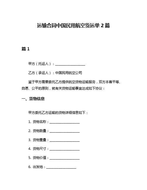 运输合同中国民用航空货运单2篇