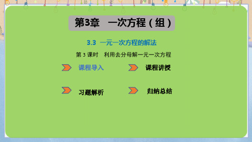 新湘教版7年级上册数学教学课件 3.3 1元1次方程的解法第3课时 利用去分母解1元1次方程