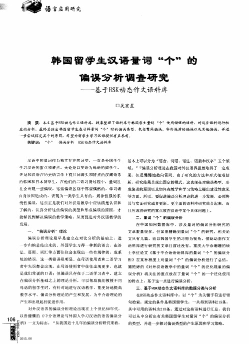 韩国留学生汉语量词“个”的偏误分析调查研究——基于HSK动态作文语料库